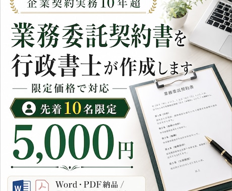 専門の行政書士が業務委託契約書を作成します 先着10名特別価格★企業にて契約関係10年の実績 イメージ1
