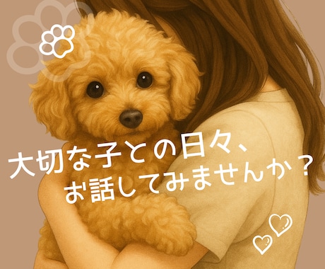 あなたの大切な子のお話お聴きします 愛おしさも、迷いも、悲しみも。どんな想いも受け止めます イメージ1