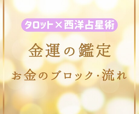 金運❍タロット＋占星術でお金の流れ読み解きます 【即日〜翌日鑑定♡】早めの対応を心がけています。 イメージ1