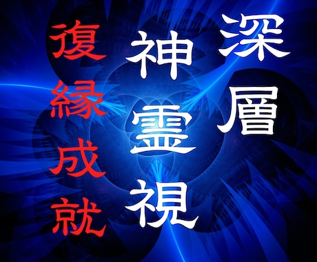 復縁鑑定｜深層神霊視で相性、未来、成就すべて視ます 4,000円→500円【ご新規様限定価格】 イメージ1