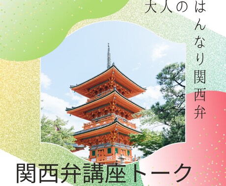 生粋の関西弁味わってもらいます 生まれも育ちも関西人！関西弁聞きたい、話したい人大歓迎！ イメージ1