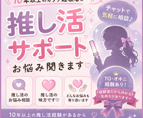 歴10年以上！オタク経験者が推し活のお悩み聞きます チャットで気軽に相談⭐️TO・オキニ経験者が寄り添います イメージ1