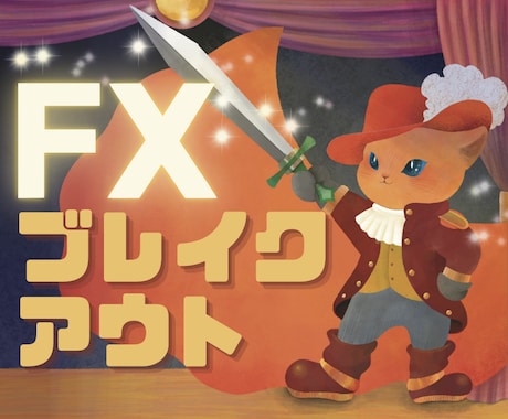 長靴ペロのFXブレイクアウト手法を教えます ノンストレスなブレイク手法でレベルアップしませんか♪ イメージ1