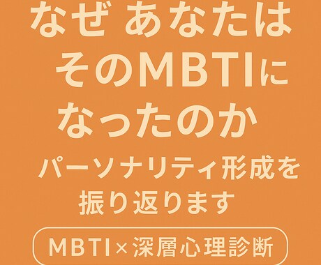 あなたがそのMBTIになった理由を分析します 年代別の感情と経験から“理由”を読み解きます イメージ1