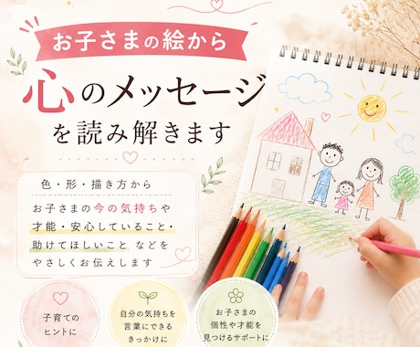 お子さまの絵から“心の声”を優しく読み解きます 子育てに悩むママへ、絵から心を丁寧に読み解きます イメージ1