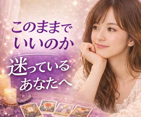 スピリチュアルタロット✨人生の流れを占います 不安なあなたへ...迷っている今にも意味があります。 イメージ1