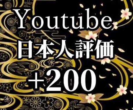 Youtube宣伝で日本人からの評価を200↑ます 早期納品可能！５動画まで無料振り分け可能！ショートOK！ イメージ1