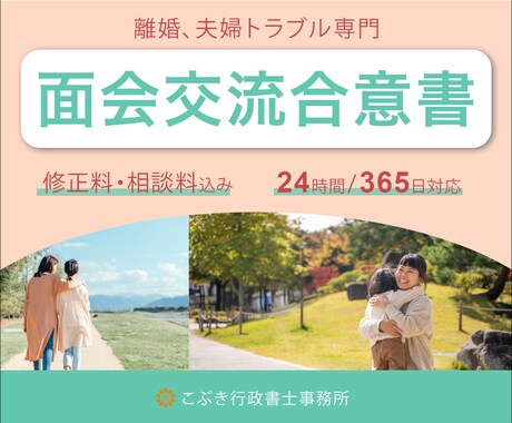 面会交流契約書（合意書）を作成します 離婚行政書士がご要望に沿った面会交流契約書を作成します イメージ1