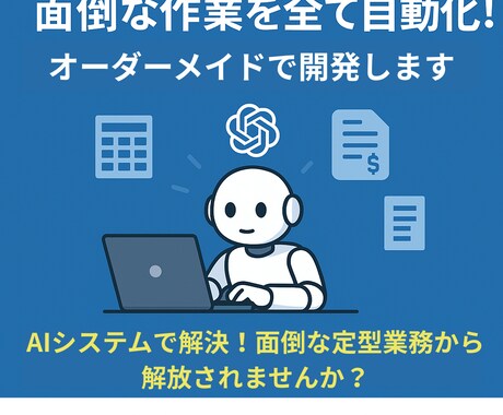 面倒な作業を全て自動化！オーダーメイドで開発します AIシステムで解決！面倒な定型業務から解放されませんか？ イメージ1