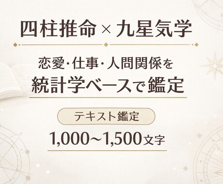 四柱推命×九星気学で総合鑑定します 恋愛・仕事・人間関係を統計的に分析 イメージ1