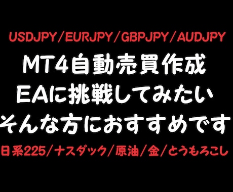 ＭＴ4用のＥＡを作成します お手頃価格で自動売買に挑戦してみたい方に最適です！ イメージ2