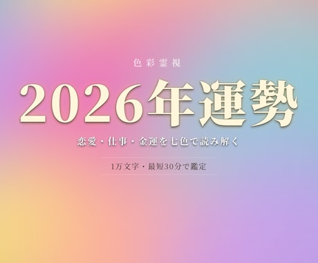 2026年限定【下半期運勢】1万文字で占います 色彩霊視で恋愛·仕事·金運、あなたの2026年下半期を視ます イメージ1