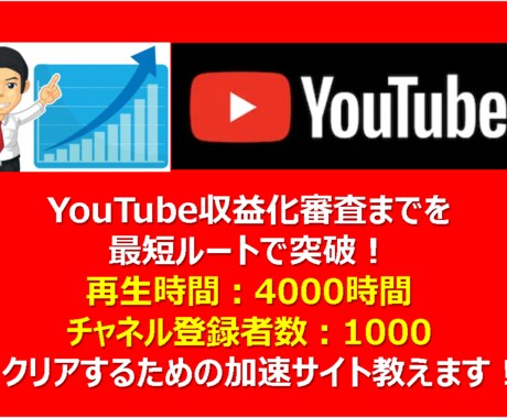 再生時間を伸ばすYouTube収益化サイト教えます Youtube収益化条件をクリアしたい人へおススメ！ イメージ1
