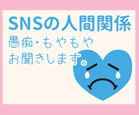 SNSでの人間関係の愚痴・もやもやお聞きします 推し活・オタ活の愚痴OK！否定なし・秘密厳守で優しく聞きます イメージ1