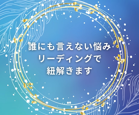 誰にも言えない悩みお聞きします 話すだけで心が軽くなるスピリチュアルカウンセリング イメージ1