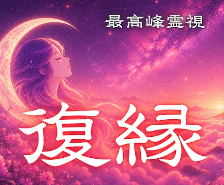 復縁 連絡なし ブロック 復縁時期を強力霊視します 彼は今どう思っているのか。復縁の可能性と時期を読み解きます イメージ1