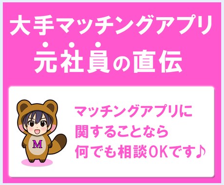 マッチングアプリに関するすべての悩みを解決します ★大手マッチングアプリ元社員★が裏側の知識を暴露して解決 イメージ1