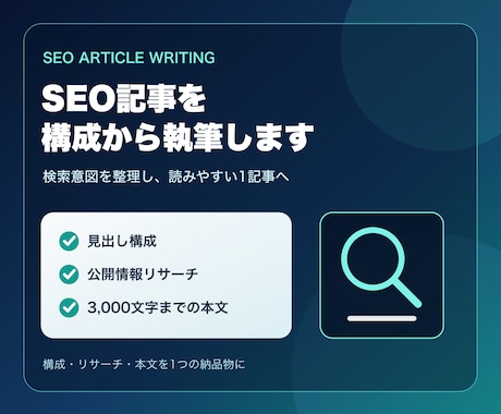 SEO記事を構成から丁寧に執筆します 検索意図を整理し読みやすい1記事を納品 イメージ1