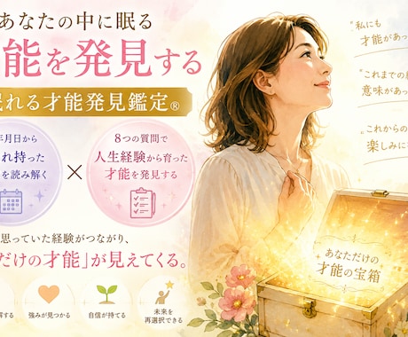 あなたの「眠れる才能」発見鑑定をします ～8つの質問と生年月日で「気づいていない才能」を見つける～ イメージ1