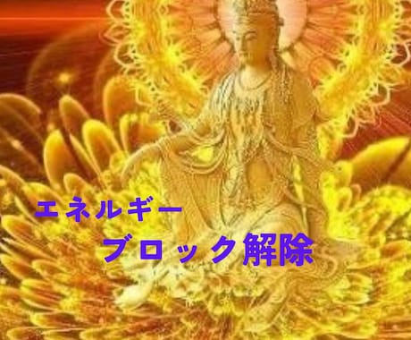 あらゆる障害・困難の原因の✨「ブロック解除」します ！引き寄せを実践してるのに、何故か成果が出ないのはどうして？ イメージ1