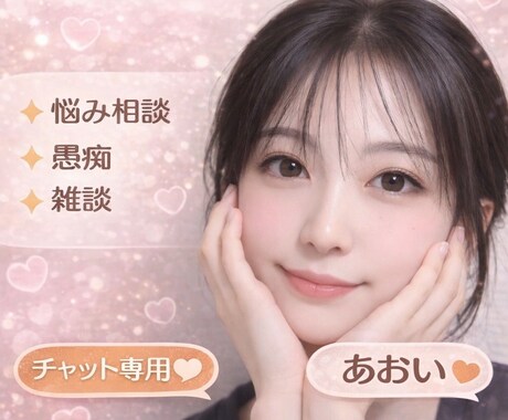 愚痴も悩みも否定せず優しくお聞きします 否定や説教なしで安心して話せる場所 イメージ1