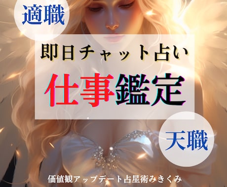 チャット占い★天職・適職鑑定視ます 仕事辞める前にこれを知って！貴方に合う働き方 イメージ1