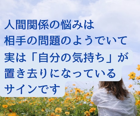 心と体が疲れてしまう前にあなたの人間関係を整えます 我慢してきた気持ちをほどき、本音を一緒に見つけてみませんか？ イメージ2
