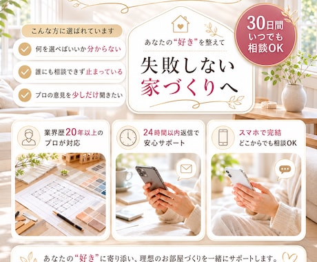 住まいづくりの不安をプロに相談できます インテリア相談｜30日間いつでも気軽に相談できます イメージ2