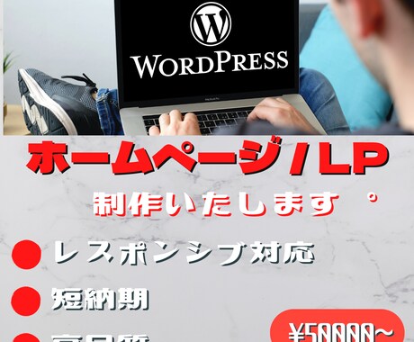 WordPressでホームページを制作します 格安であなたの創造を超えるホームページを制作します！ イメージ1