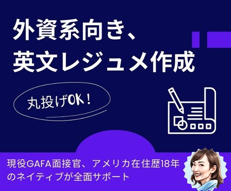 現役GAFA面接官が「勝つ」英文CV作成します 丸投げOK・深堀セッション付き! 英語ネイティブのサポート イメージ1
