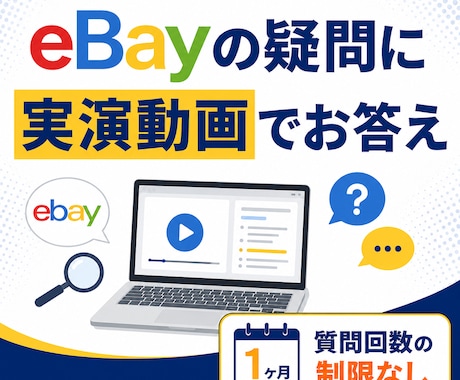 eBayの疑問に1ヶ月実演動画でお答えします 文字で伝わりにくいことは、画面を見せながらお答えします イメージ1