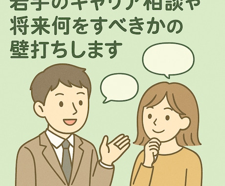 若手のキャリア相談や将来何をすべきかの壁打ちします 新卒の就職活動や20代の第2キャリアにお悩みの方へ【60分】 イメージ1