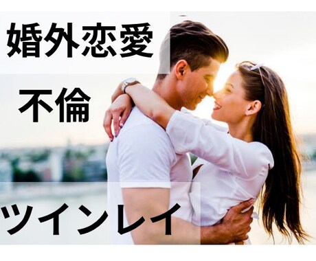 人に言えない恋愛、婚外恋愛、不倫、W不倫聞きます どんな内容でも大丈夫⭐︎話すことでスッキリしましょう。 イメージ1