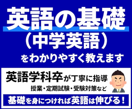 英語学科卒が英語の基礎（中学英語）を丁寧に教えます 基礎を身につければ英語の成績は伸びる！TOEIC850点 イメージ1