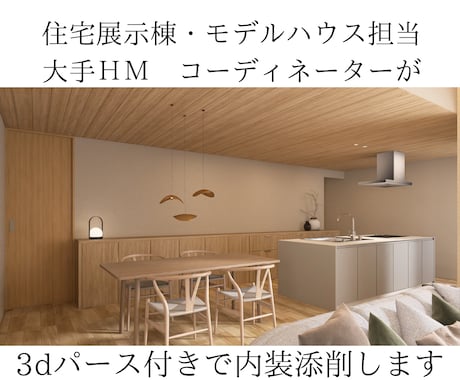高画質3DCGパース付きで内装添削します 住宅展示場モデルハウスも担当するプロが、内装の最終確認します イメージ1