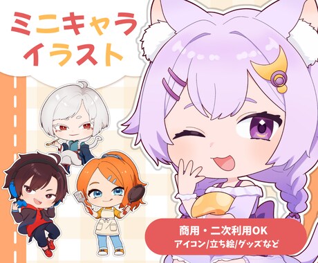 商用・二次利用込み！可愛いミニキャラ作成します 【3名様限定価格】アイコン・配信・動画・グッズ・立ち絵など イメージ1