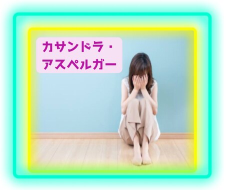 カサンドラでお困りの方お話しお伺いします パートナーと接していて疲弊している方否定、拒絶いたしません イメージ1