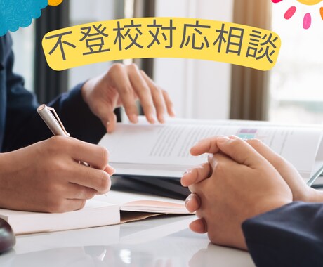 不登校のお子様の学習・進学相談を行います 不登校で悩む親御さまへ。もう家族だけで悩まないでください イメージ1