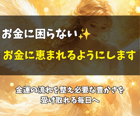 お金に困らない✨あなたをお金に恵まれるようにします 金運の流れを整え必要な豊かさを受け取れる毎日へ イメージ1