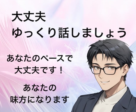 つらいと感じたら…そんなとき、ゆっくり話を聞きます ふんわりボイスで否定せず寄り添います。心が少し軽くなる時間を イメージ2