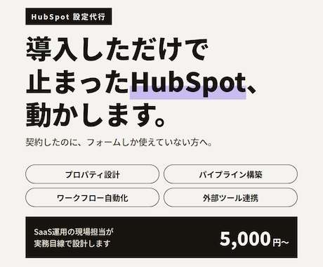 HubSpotの初期設定・構築を代行します SaaS運用の現場担当が実務目線で設計します イメージ1