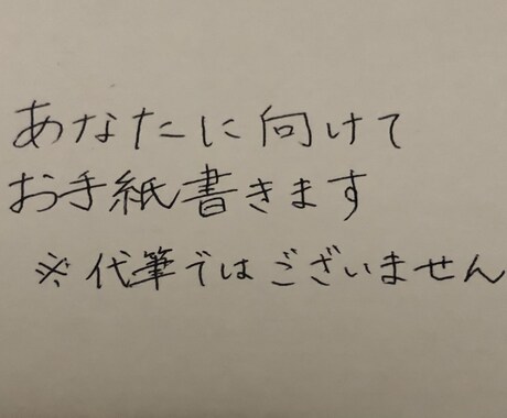 御手紙を書きます 他人の字で手紙を書いて欲しい方に向けて イメージ2