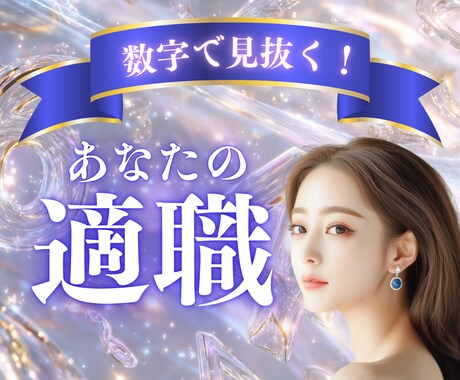あなたの“本来の適職”を数秘で導きます 数字で見抜く！天職と相性100％の職場 イメージ1