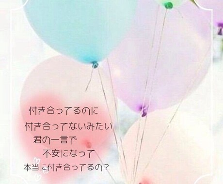 恋愛相談乗ります どんな相談でも乗りますなのでどんどん来てください イメージ1