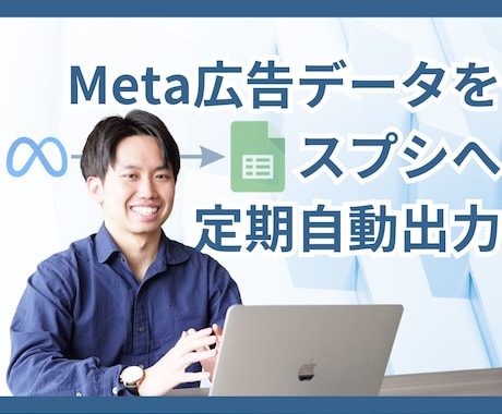 Meta広告データをスプシに定期自動出力します 業務効率化。手動入力のストレス0。定期自動更新だからミス0。 イメージ1