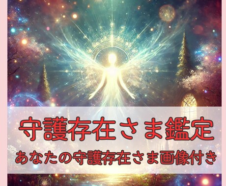 あなたの守護存在さまを鑑定します 1500文字数以上の鑑定をさせて頂きます。 イメージ1