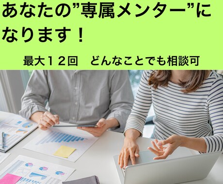 最大12回も相談可★あなた専属のメンターになります 安心できます！ひらめき・発想で課題解決のヒントが得られます！ イメージ1