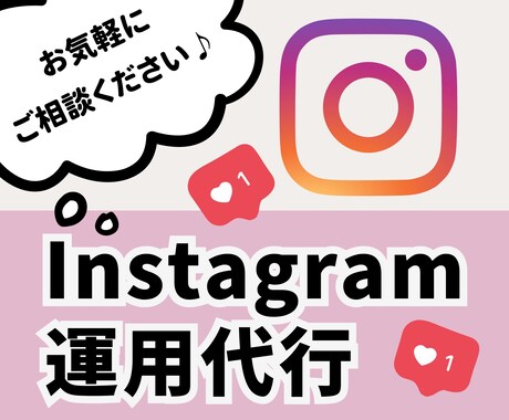 SNSマネージャーがInstagram運用します Instagramの運用代行お任せください！ イメージ1