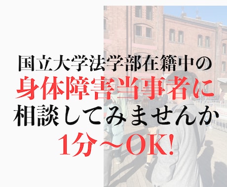 重度身体障害当事者があなたのお悩みを聞きます 国立大学法学部に在学している障害"当事者"と話しましょう！ イメージ1