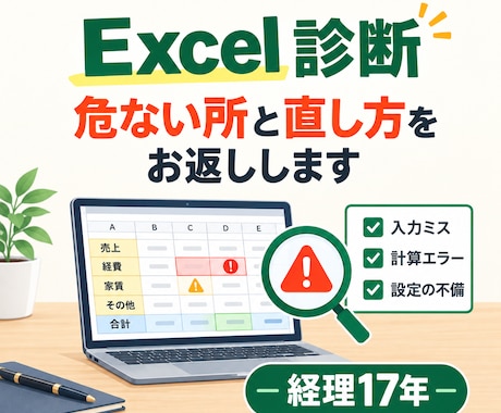 経理のExcelの危ない所と直し方を診断します イメージ1